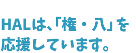 HALは、「権・八」を応援しています。