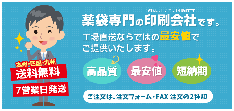 薬袋 印刷通販・高品質、最安値、短納期