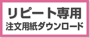 リピート専用 注文用紙ダウンロード