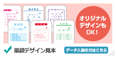 薬袋 印刷 デザイン見本